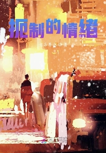扼制的情緒