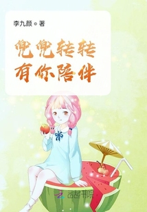 兜兜轉轉有你陪伴