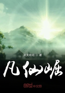 凡仙崛