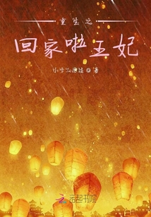 重生之回家啦王妃