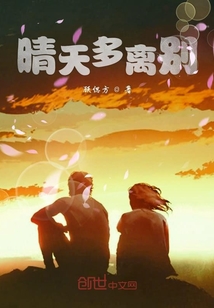 晴天多離別