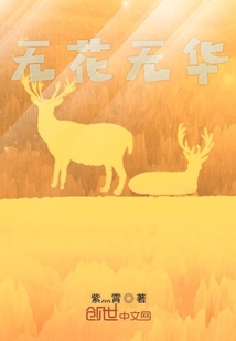 無花無華