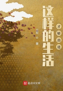 這樣的生活才夠勁道