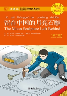 留在中國的月亮石雕（第二版）
