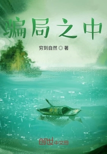 騙局之中