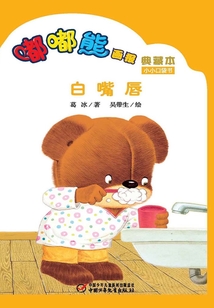 嘟嘟熊畫報典藏本·白嘴唇