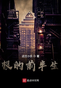 根的前半生