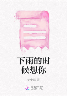 下雨的時候想你
