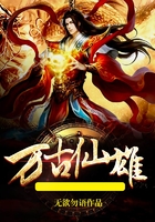 万古仙雄在线阅读