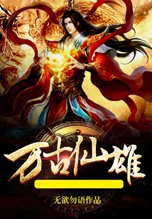万古仙雄 cover