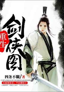 重生剑侠图 cover