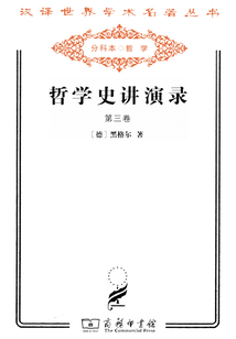哲學史講演錄(第三卷·分科本)