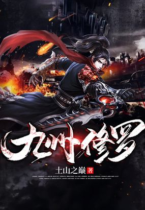 九州修罗最新章节全文无弹窗在线阅读-QQ阅读男频武侠网