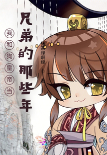 我和狗皇帝當(dāng)兄弟的那些年