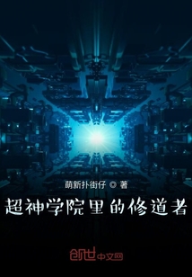 超神學院里的劍修