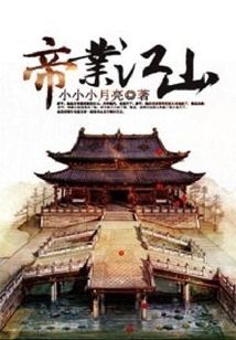 帝業(yè)江山