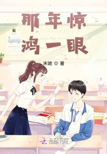 那年驚鴻一眼