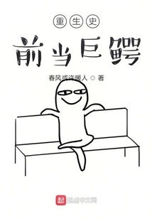 重生史前当巨鳄
