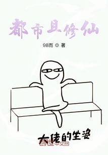 都市且修仙