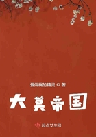 大莫帝国在线阅读
