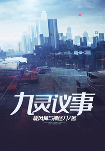 九靈議事