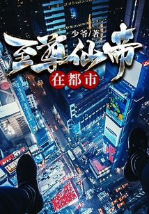 至尊仙帝在都市
