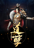 道孽在线阅读
