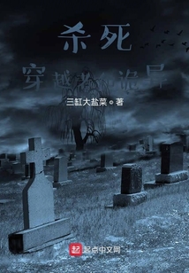 殺死穿越者和詭異