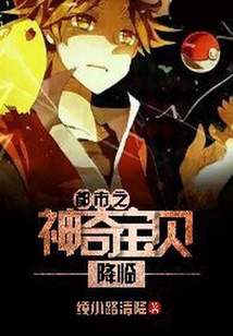 都市之神奇寶貝降臨