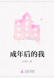 成年后的我