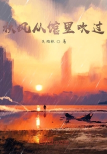 秋風(fēng)從館里吹過