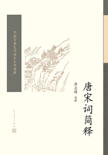 唐宋詞簡釋