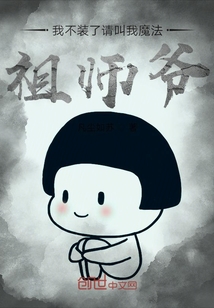 我不裝了請叫我魔法祖師爺