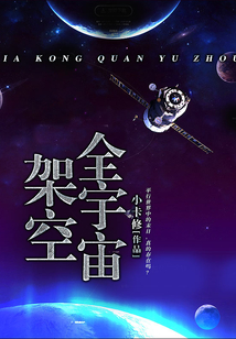 架空全宇宙