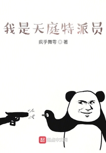 我是天庭特派員