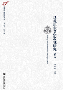 馬克思主義宗教觀研究（2013）