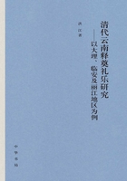 清代云南释奠礼乐研究：以大理、临安及丽江地区为例