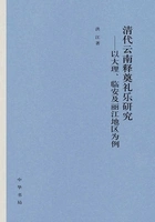 清代云南释奠礼乐研究:以大理、临安及丽江地区为例在线阅读