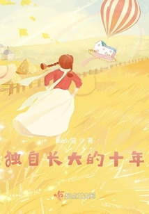 獨自長大的十年