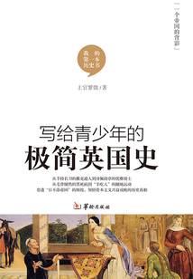 寫給青少年的極簡英國史