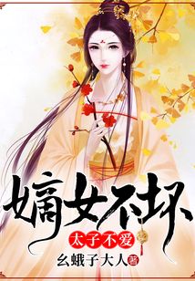 嫡女不壞，太子不愛