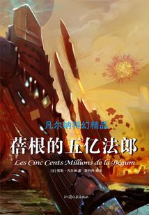 蓓根的五亿法郎(凡尔纳科幻精品)