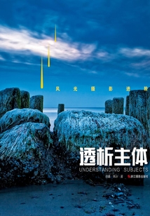 風光攝影進階：透析主體