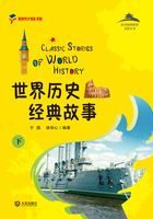 从中国到世界文化丛书：世界历史经典故事（下）在线阅读