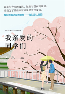 我親愛的同學們