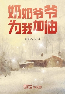 奶奶爺爺為我加油