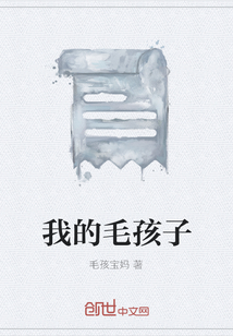 我的毛孩子