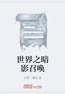 世界之暗影召喚