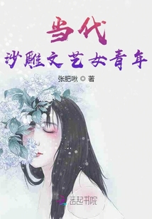 當代沙雕文藝女青年