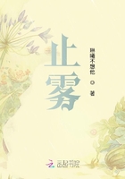 止霧在線閱讀